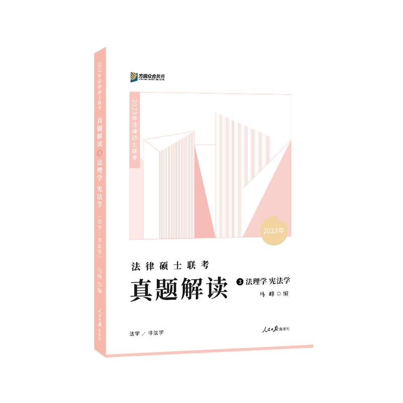 2023众和法硕-马峰法理学宪法学-真题解读.pdf-第一考资