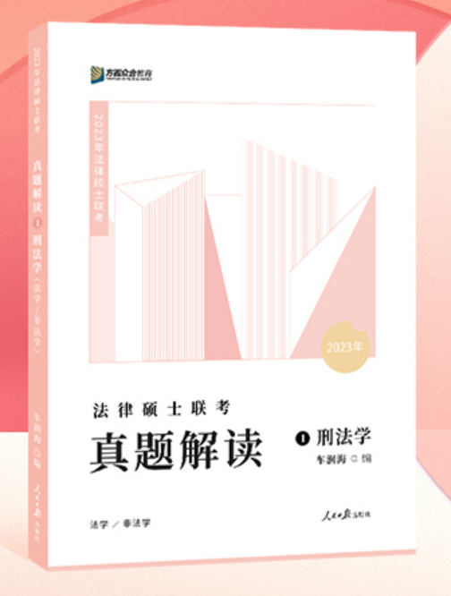 2023众和法硕-车润海刑法学-真题解读.pdf-第一考资