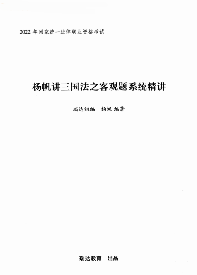 2022瑞达法考客观题内部系统精讲-杨帆三国法(讲义+视频)-第一考资