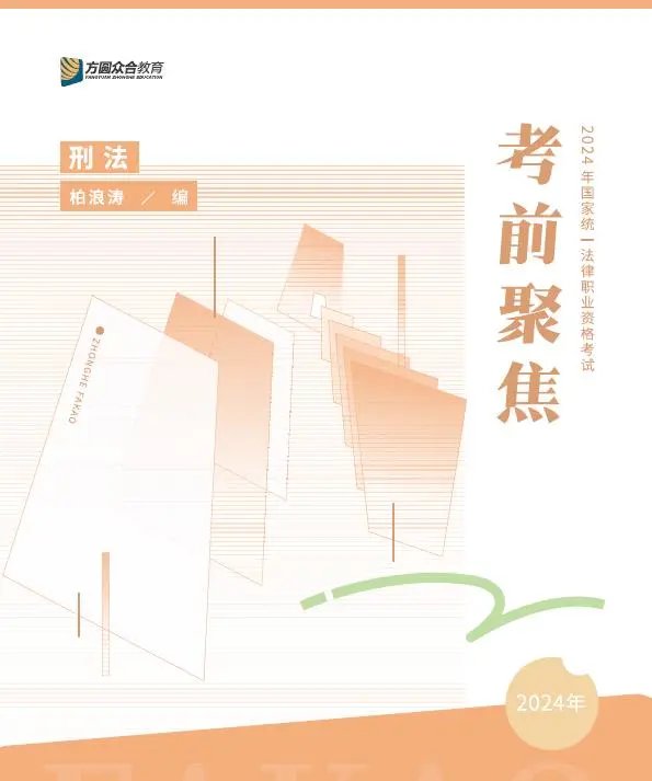 2024众合法考-柏浪涛刑法–考前聚焦pdf电子版-第一考资