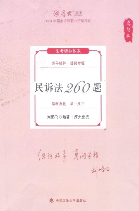 2024厚大法考-刘鹏飞民诉法-真题卷.pdf-第一考资