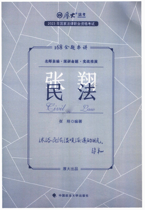 2023厚大法考-张翔民法-168金题串讲.pdf-第一考资