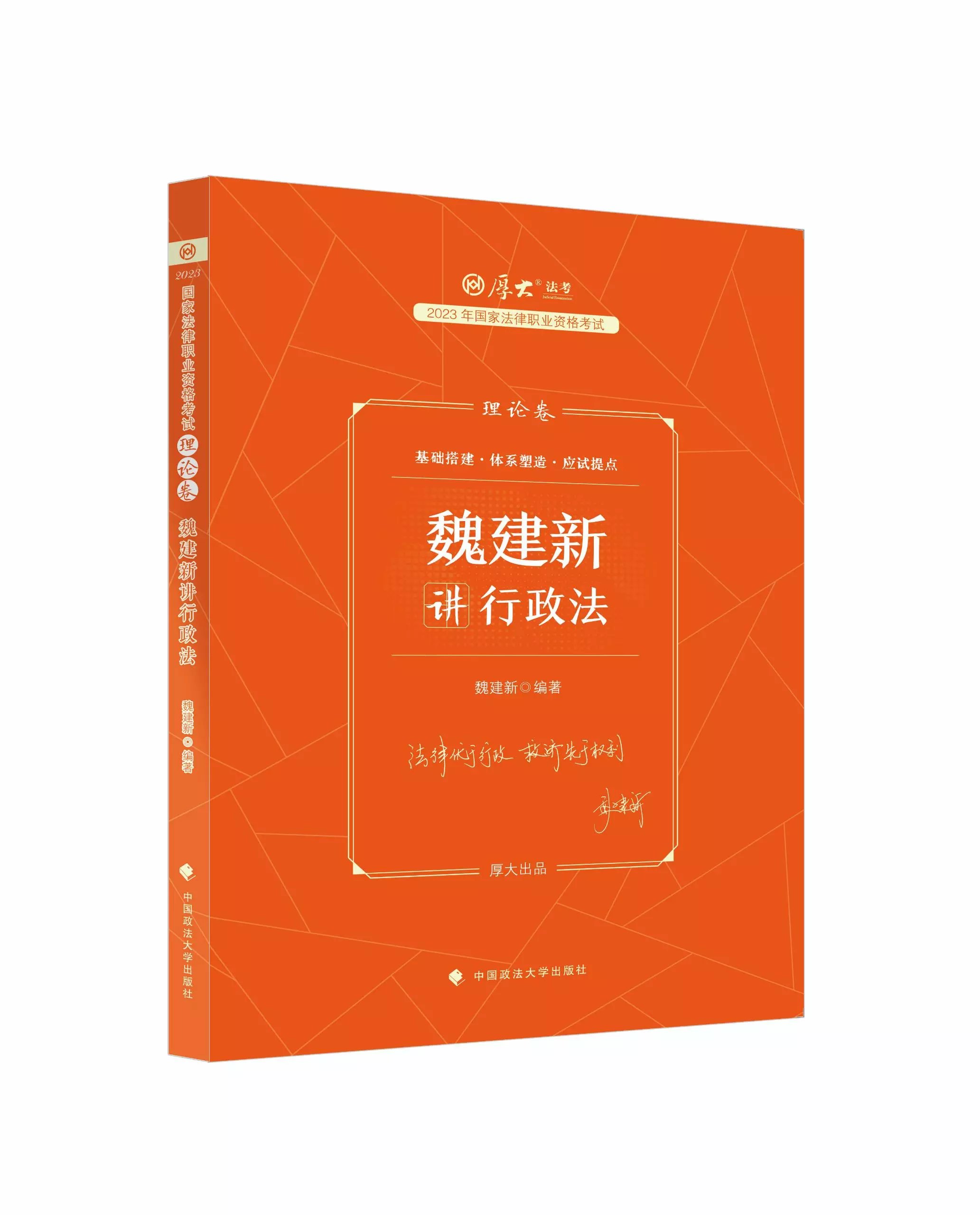 2023厚大法考客观题-魏建新行政法-理论卷.pdf-第一考资