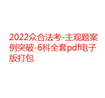 2022众合法考-主观题案例突破-6科全套pdf电子版打包-第一考资