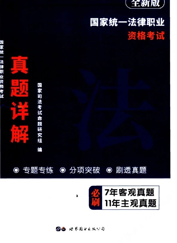 2024国家统一法律职业资格考试真题详解(7年客观+11年主观)pdf电子版-第一考资