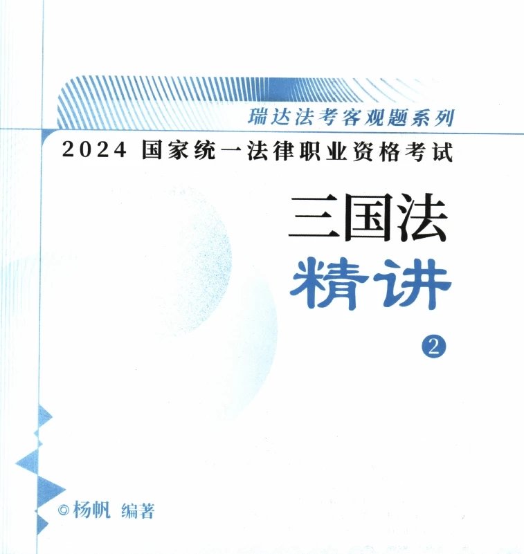 2024瑞达法考-杨帆三国法-精讲.pdf-第一考资