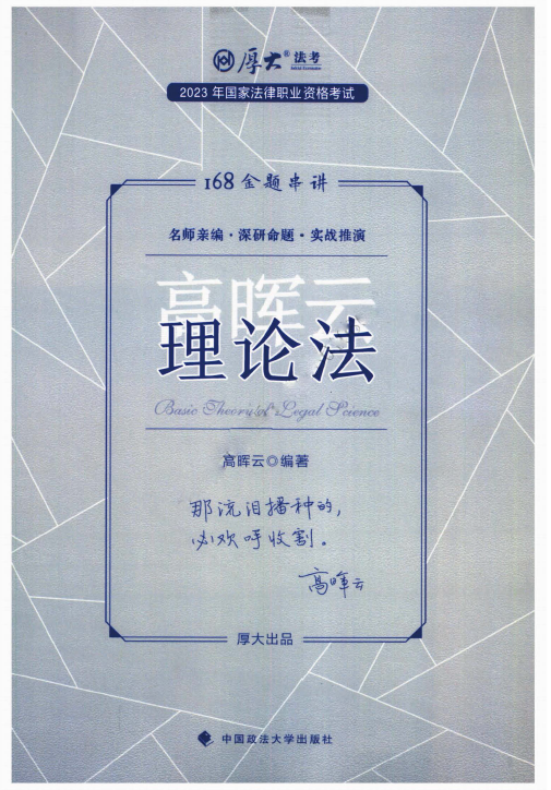 2023厚大法考-高晖云理论法-168金题串讲.pdf-第一考资