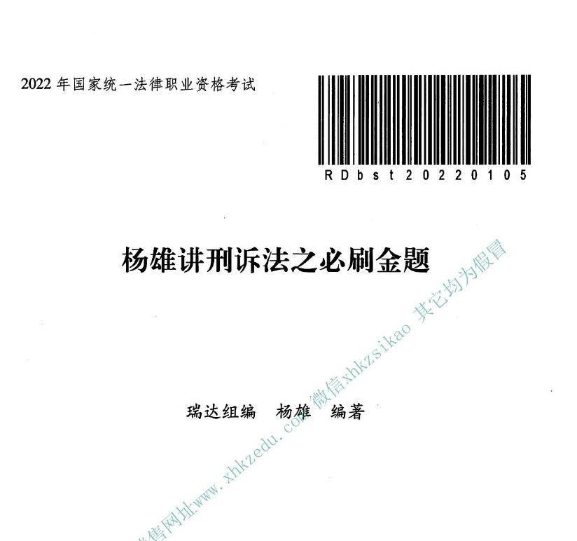 2022年客观必刷金题刑诉法-杨雄(内部).pdf-第一考资