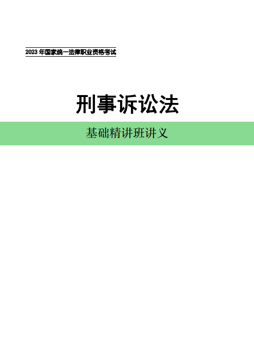 2023D角兽法考-内部基础精讲-温云云刑诉法讲义-pdf电子版-第一考资