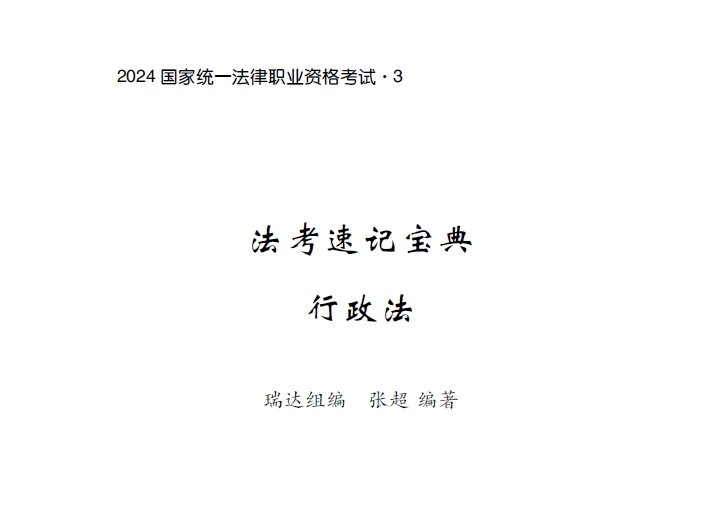 2024瑞达法考-张超行政法-速记宝典.pdf-第一考资