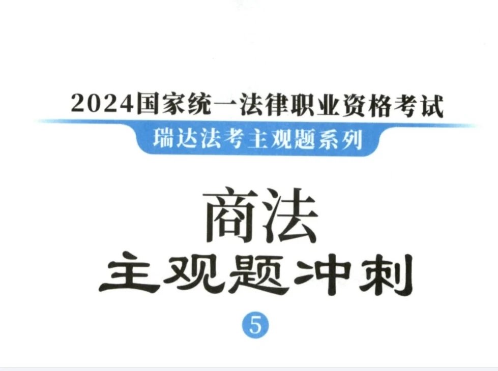 2024瑞达法考-刘安琪商法-主观题冲刺(小蓝本讲义+视频).pdf-第一考资