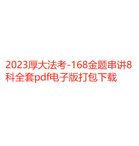 2023厚大法考-168金题串讲8科全套pdf电子版打包下载-第一考资