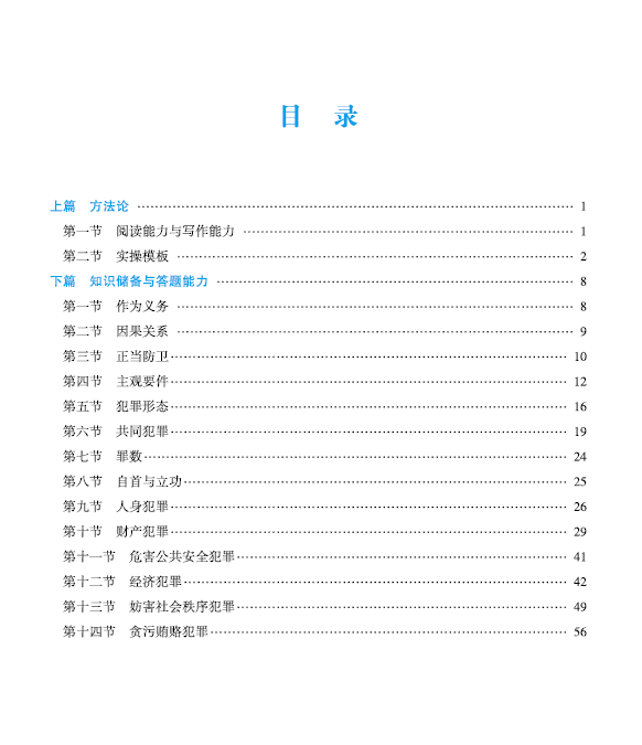 2022众合法考-柏浪涛刑法-主观题案例突破.pdf-第一考资