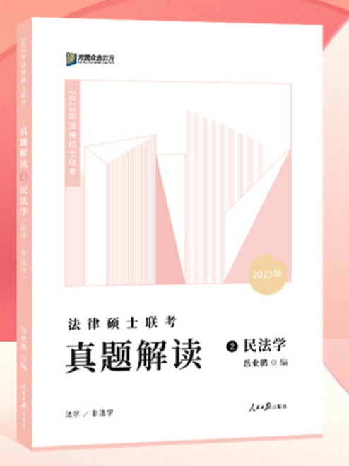 2023众和法硕-岳业鹏民法学-真题解读.pdf-第一考资