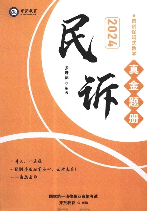 2024齐贤法考-张进德民诉-真金题册.pdf-第一考资