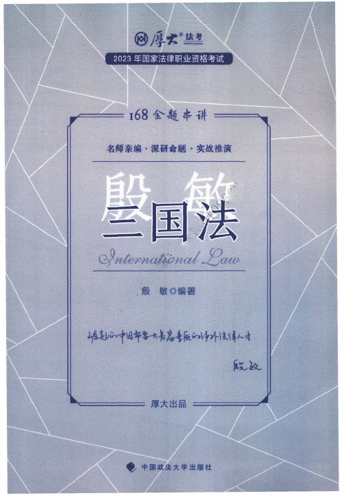 2023厚大法考-殷敏三国法-168金题串讲.pdf-第一考资