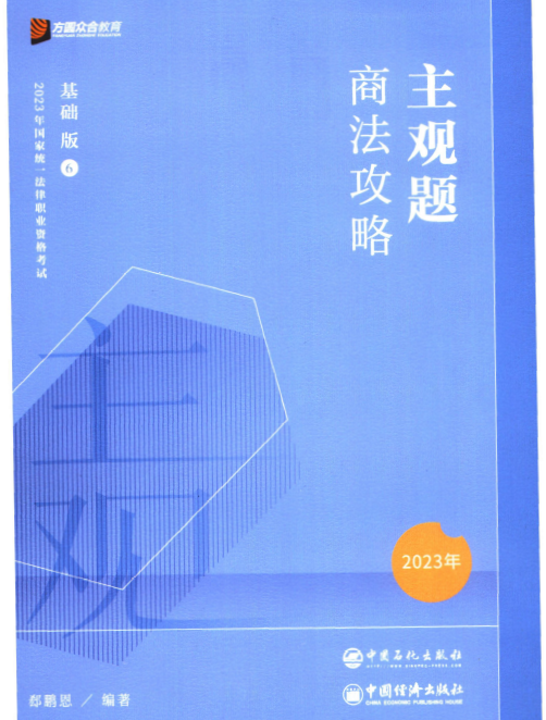 2023众合法考-郄鹏恩商法攻略-主观题基础版.pdf-第一考资