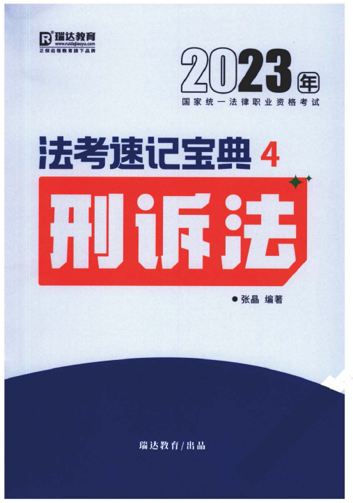 2023瑞达法考-张晶刑诉法-法考速记宝典.pdf-第一考资