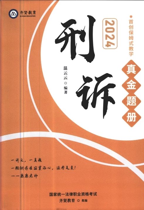 2024齐贤法考-温云云刑诉-真金题册.pdf-第一考资