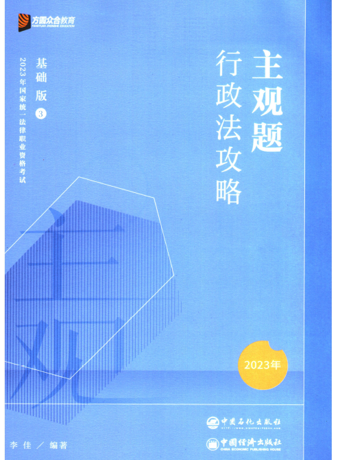 2023众合法考-李佳行政法攻略-主观题基础版.pdf-第一考资