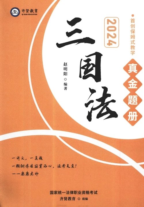 2024齐贤法考-赵明阳三国-真金题册.pdf-第一考资