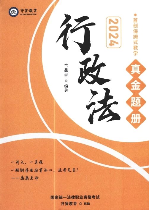 2024齐贤法考-兰燕卓行政-真金题册.pdf-第一考资