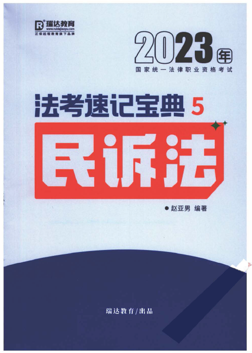 2023瑞达法考-赵亚男民诉法-法考速记宝典.pdf-第一考资