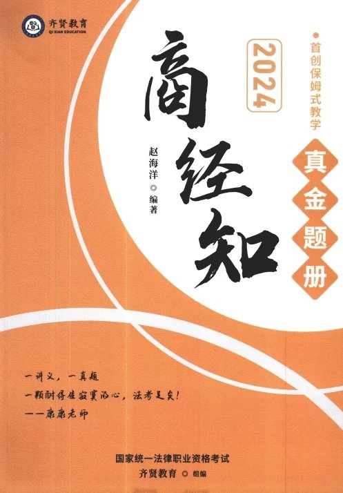 2024齐贤法考-赵海洋商经-真金题册.pdf-第一考资