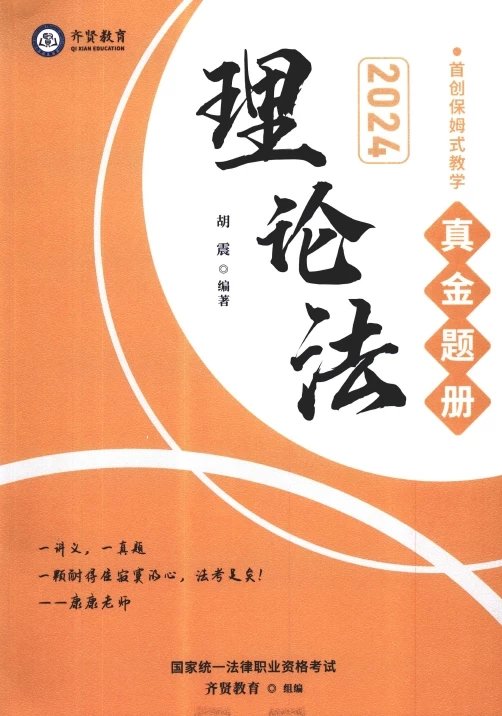 2024齐贤法考-胡震理论-真金题册.pdf-第一考资