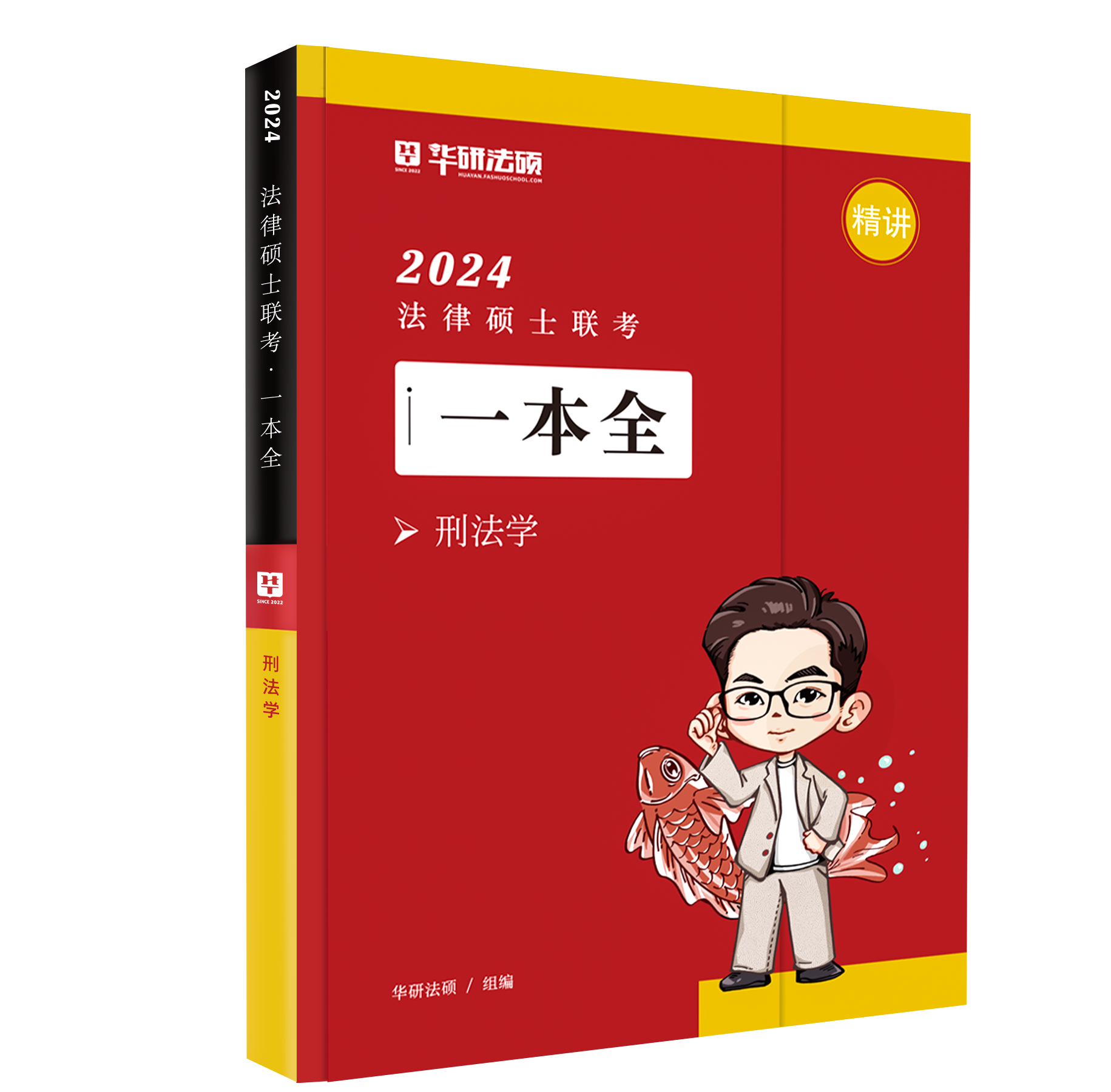 2024华研法硕-于越刑法-一本全精讲.pdf-第一考资