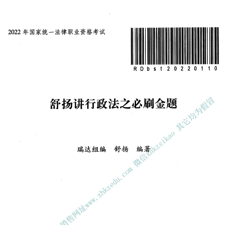 2022年客观必刷金题行政法-舒扬(内部).pdf-第一考资