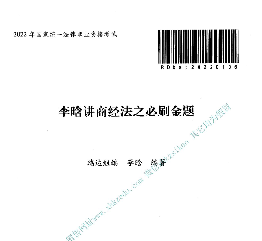 2022年客观必刷金题商经法-李晗(内部).pdf-第一考资