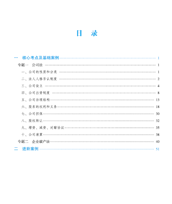 ￼2022众合法考-郄鹏恩商法-主观题案例突破.pdf-第一考资