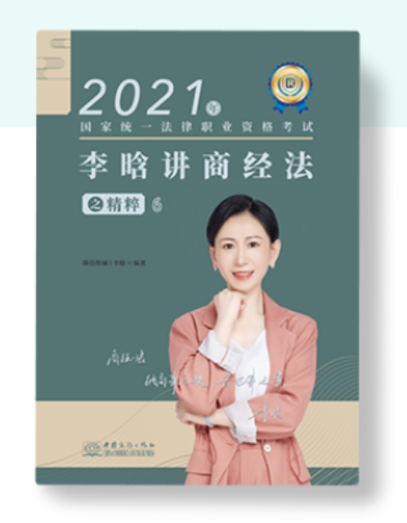 【775】2021瑞达法考-李晗商经法精粹.pdf