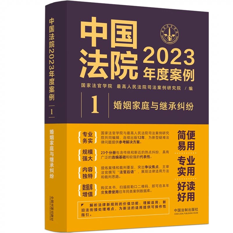 中国法院2023年度案例01-婚姻家庭与继承纠纷.pdf-第一考资