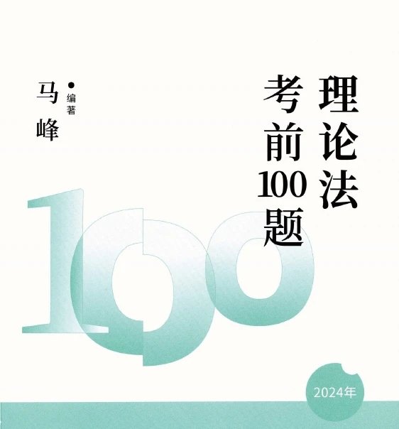 2024众合法考-理论-考前100题(模拟题)pdf电子版-第一考资