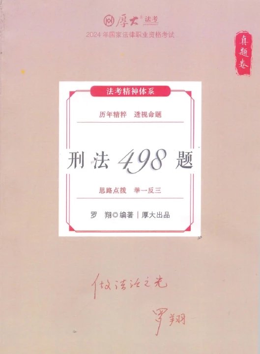 2024厚大法考-罗翔刑法-真题卷.pdf-第一考资