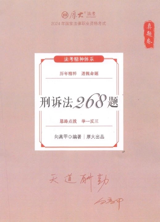 2024厚大法考-向高甲刑诉法-真题卷.pdf-第一考资