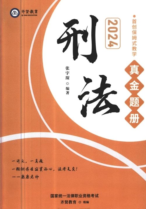 2024齐贤法考-张宇琛刑法-真金题册.pdf-第一考资