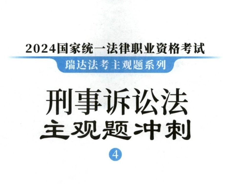 2024瑞达法考-杨雄刑诉法-主观题冲刺(小蓝本讲义+视频).pdf-第一考资