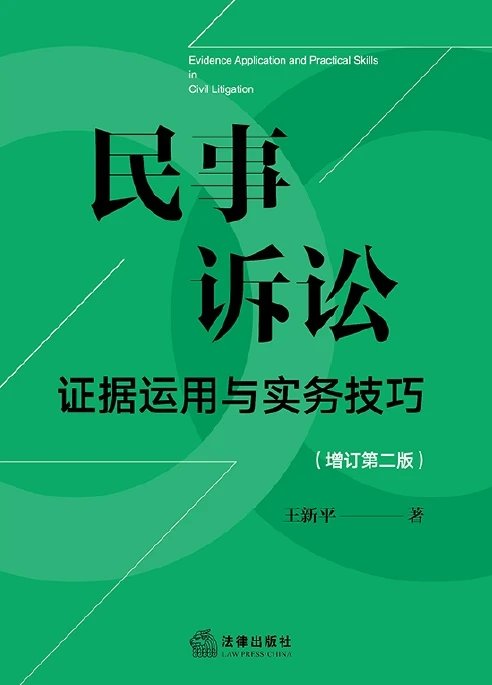 民事诉讼证据运用与实务技巧202404-第一考资