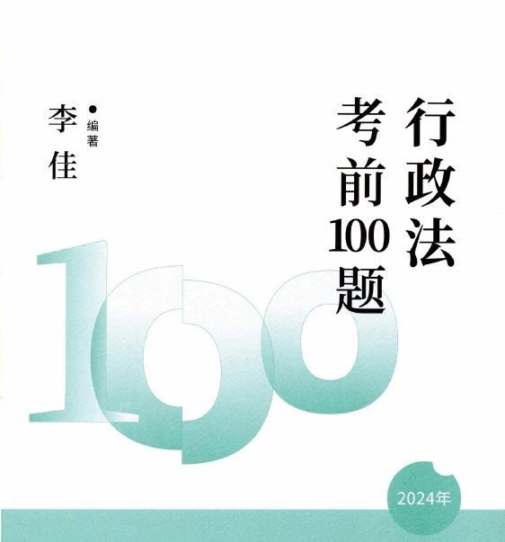 2024众合法考-行政-考前100题(模拟题)pdf电子版-第一考资