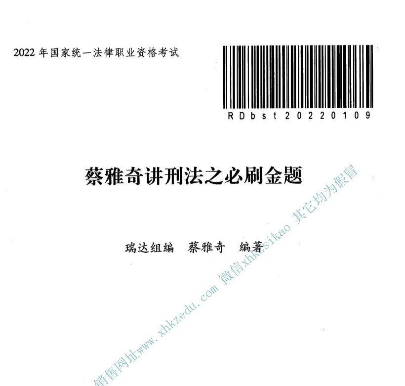 2022年客观必刷金题刑法-蔡雅奇(内部).pdf-第一考资