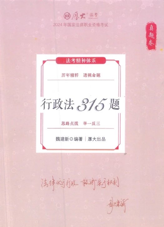 2024厚大法考-魏建新行政法-真题卷.pdf-第一考资