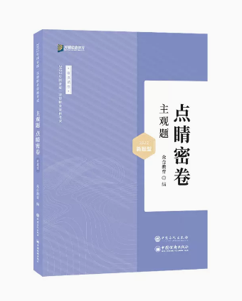 2022众合法考-主观题点睛密卷-模拟试题卷.pdf-第一考资