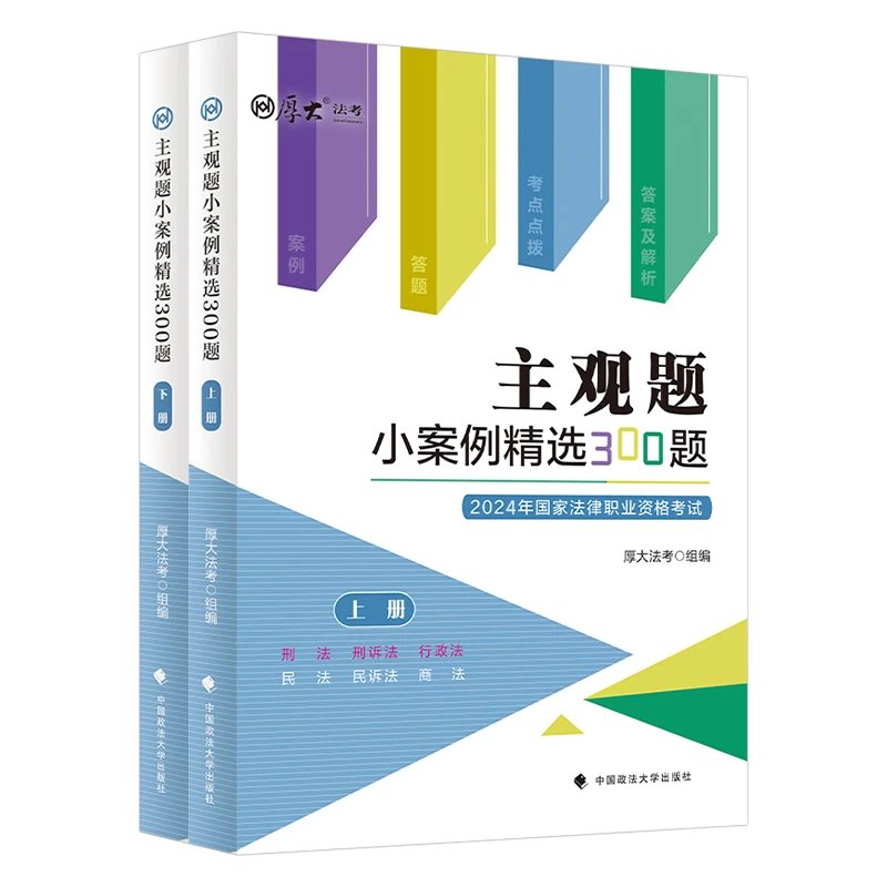 2024厚大法考-主观题小案例精选300题上下册全套电子版赠视频-第一考资