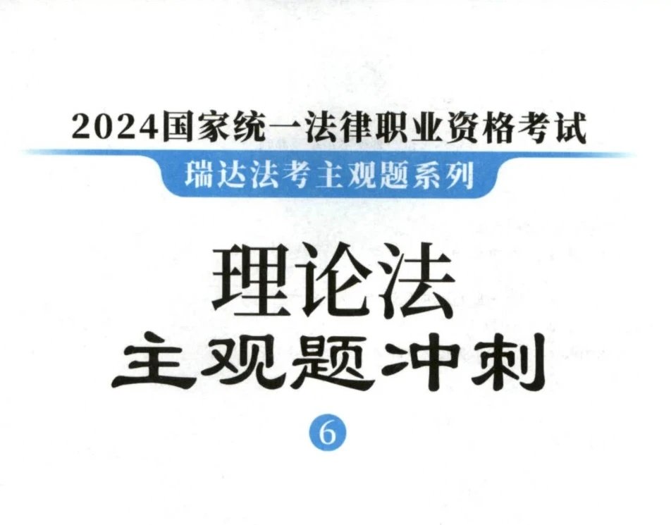 2024瑞达法考-宋光明理论法-主观题冲刺(小蓝本讲义+视频).pdf-第一考资