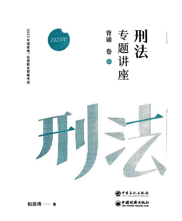 2023众合法考-柏浪涛刑法-背诵卷.pdf-第一考资