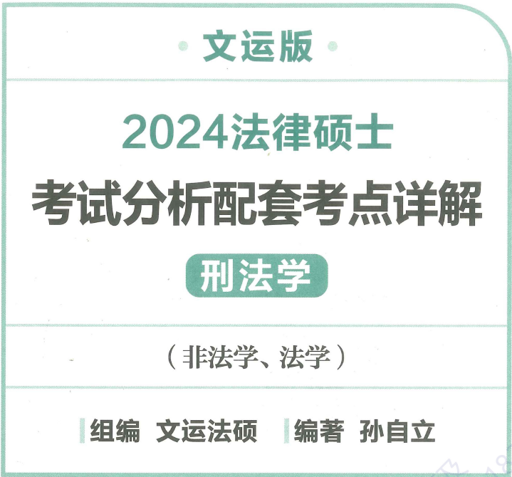 2024文运法硕-孙自立刑法-考试分析配套考点详解.pdf-第一考资