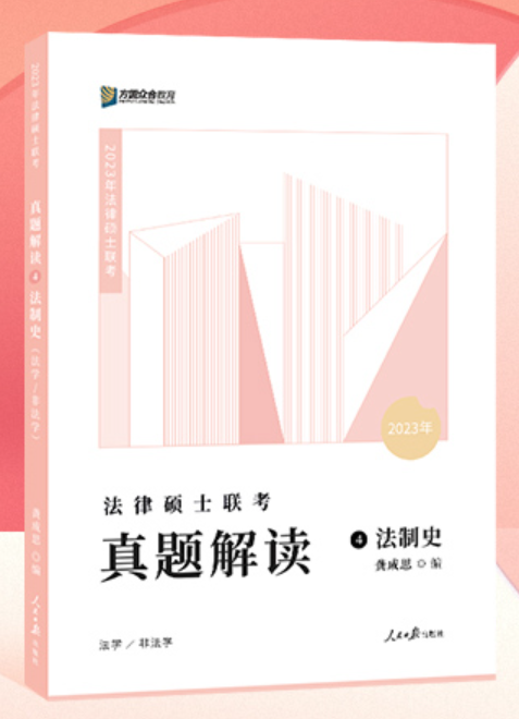 2023众和法硕-龚成思法制史-真题解读.pdf-第一考资